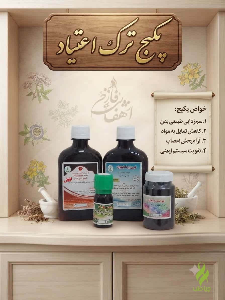 پکیج ترک اعتیاد طب نافع (ترک اعتیاد بدون درد و خماری)