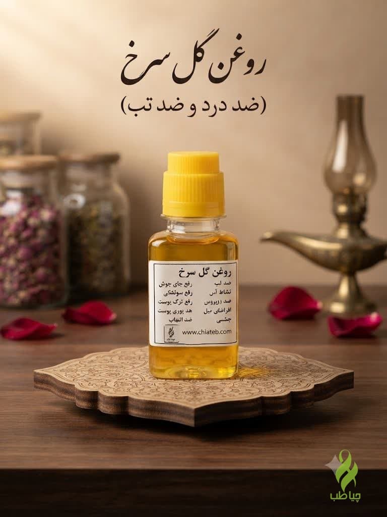 روغن گل سرخ اعلا( تسکین درد )