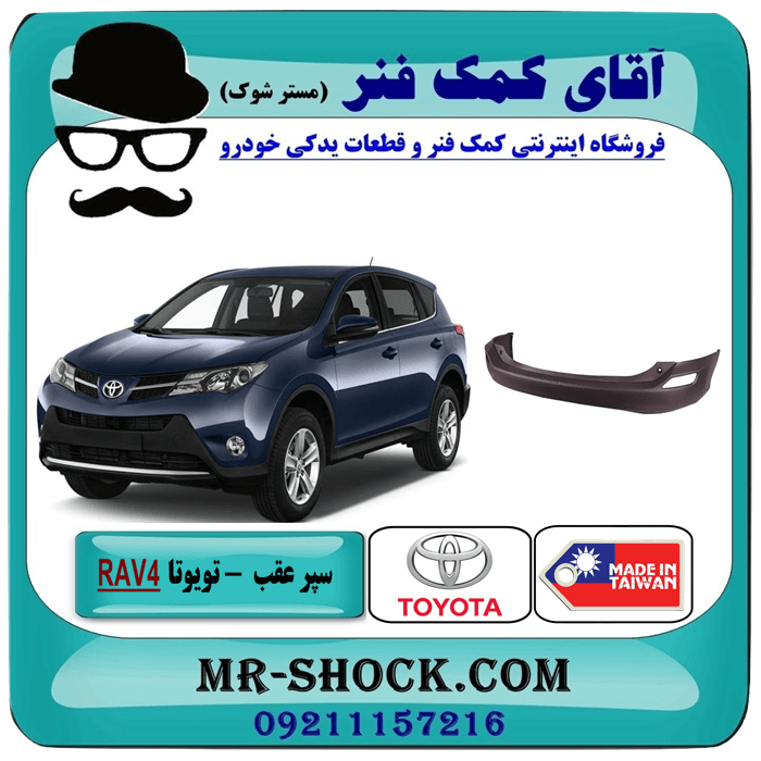 سپر عقب تویوتا راوفور 2014-2015 برند ساخت تایوان با بهترین کیفیت