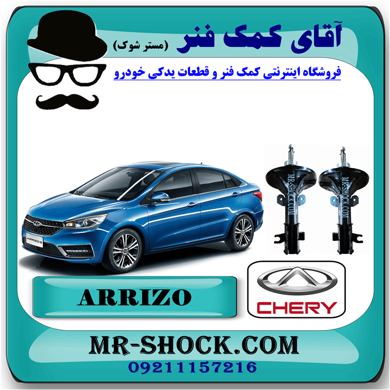 کمک فنر جلو چری آریزو 5 برند ساخت چین (گازی-روغنی) با بهترین کیفیت — تصویر ۲
