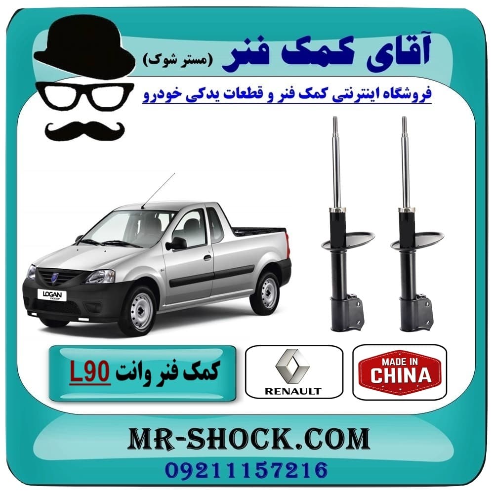 کمک فنر جلو وانت رنو L90 پیکاپ برند تجاری ساخت چین (گازی) با بهترین کیفیت