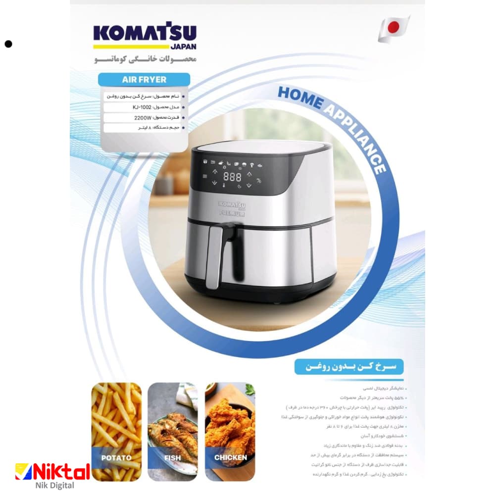 سرخ کن بدون روغن کوماتسو مدل KJ-1002 | با توان 2200 وات — تصویر ۷