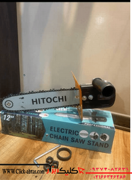 تبدیل مینی فرز به اره زنجیری(تبدیل اره) 30 سانتی اتومات هیتوچی مدل HITOCHI CHAIN SAW