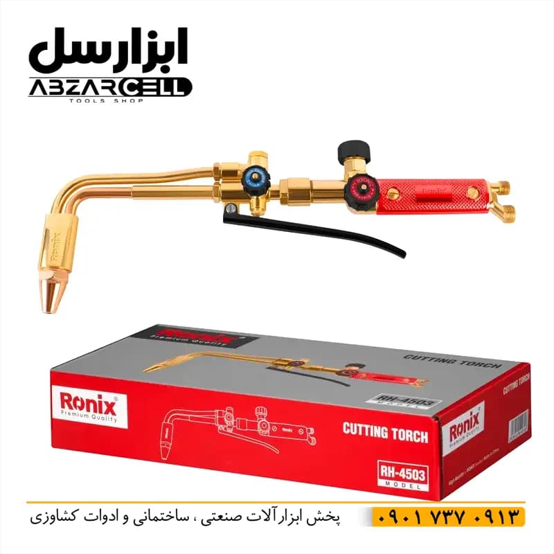 پیک برش دو تیکه رونیکس RH-4503| اصل| بدنه برنج