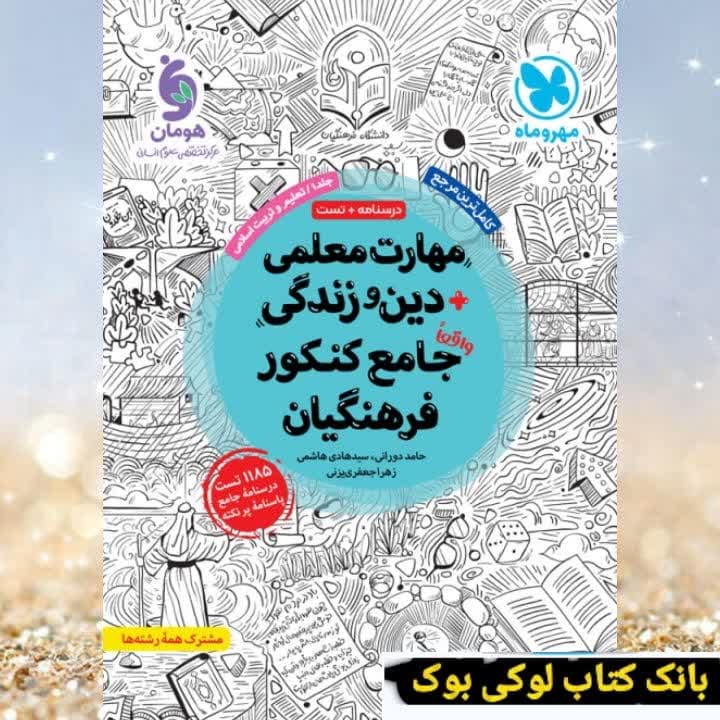 مهارت معلمی دین و زندگی جامع کنکور فرهنگیان مهروماه — تصویر ۷