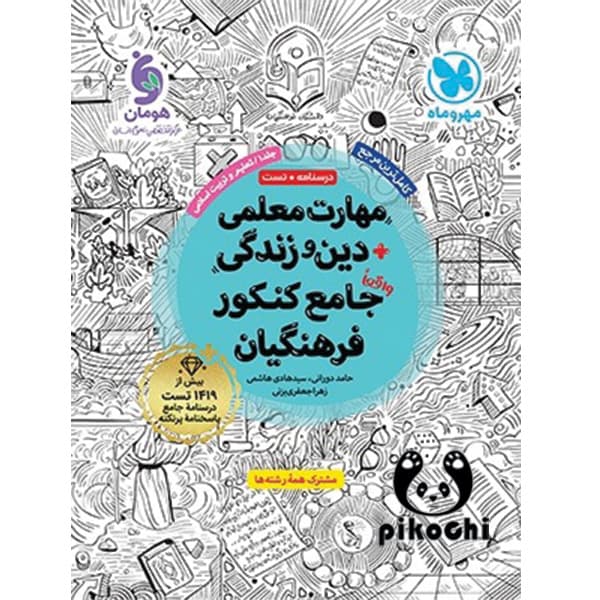 مهارت معلمی دین و زندگی جامع کنکور فرهنگیان مهروماه — تصویر ۵