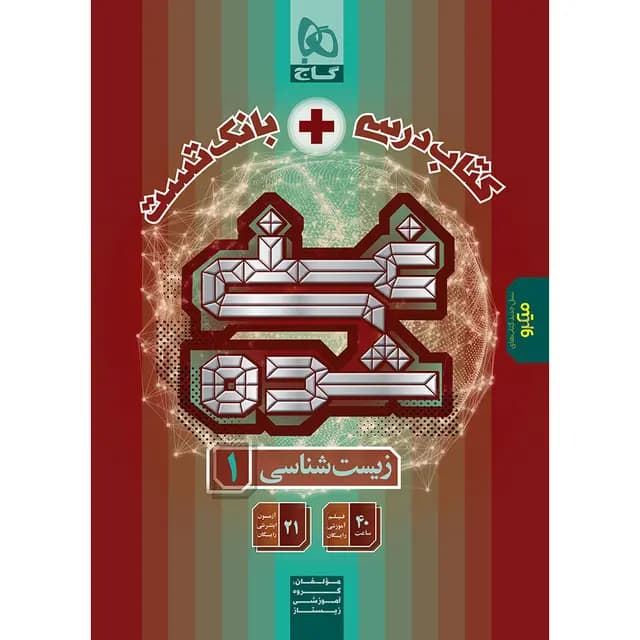 زیست دهم تک جلدی غنی شده گاج