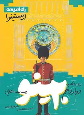 بیستینو زبان انگلیسی دوازدهم راه اندیشه — تصویر ۸