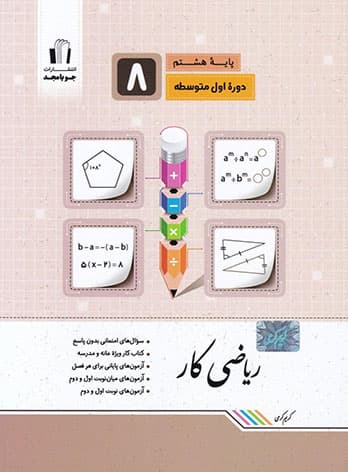 کار ریاضی هشتم جویا مجد — تصویر ۲