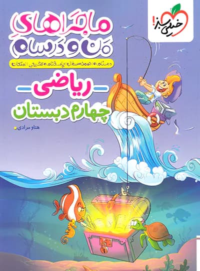 ماجراهای من و درسام ریاضی چهارم دبستان خیلی سبز — تصویر ۸