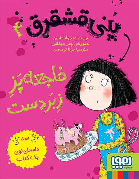 پنی قشقرق 4/ فاجعهپزِ زبردست هوپا