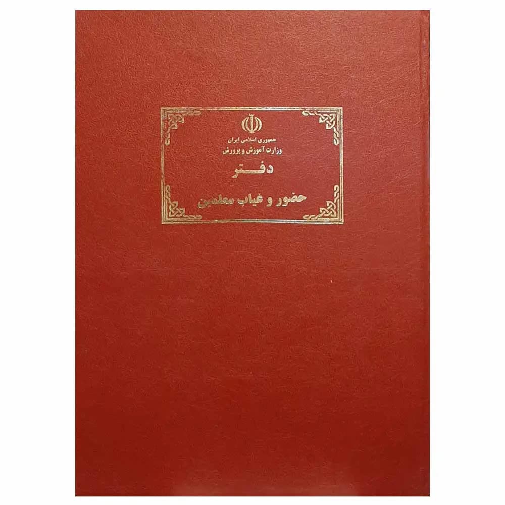دفتر حضور و غیاب معلمین 100 برگ 30 ردیفه سایز A3