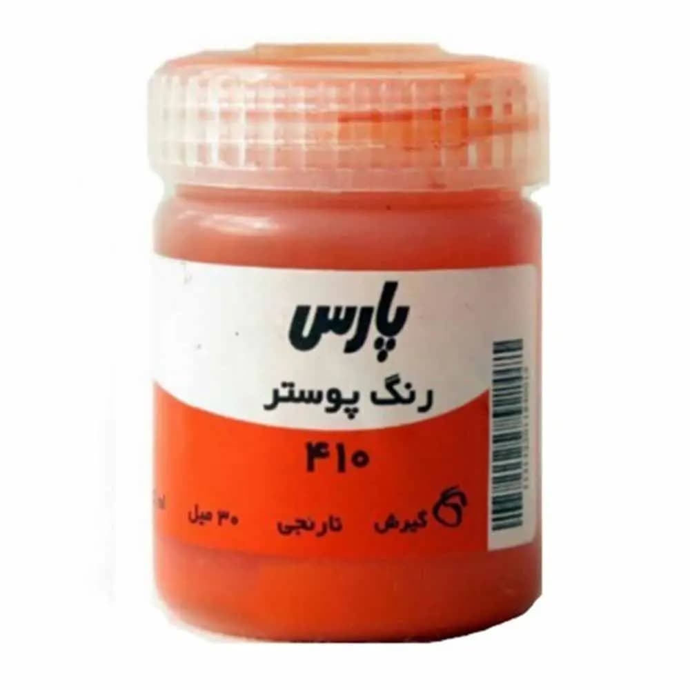 گواش پارس تک رنگ نارنجی کد 410 حجم 30 میلی لیتر — تصویر ۲