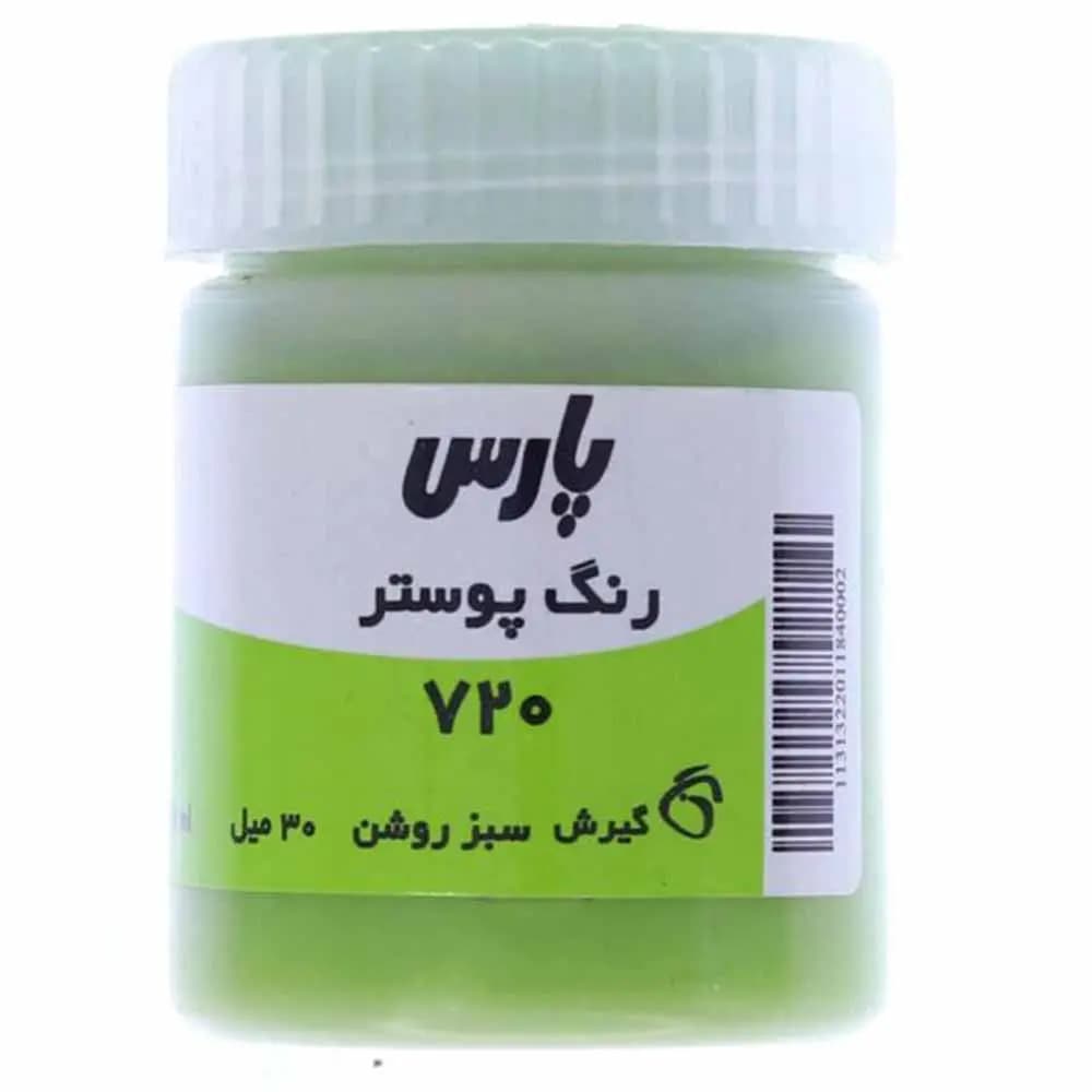 گواش پارس تک رنگ سبز روشن کد 720 حجم 30 میلی لیتر — تصویر ۳