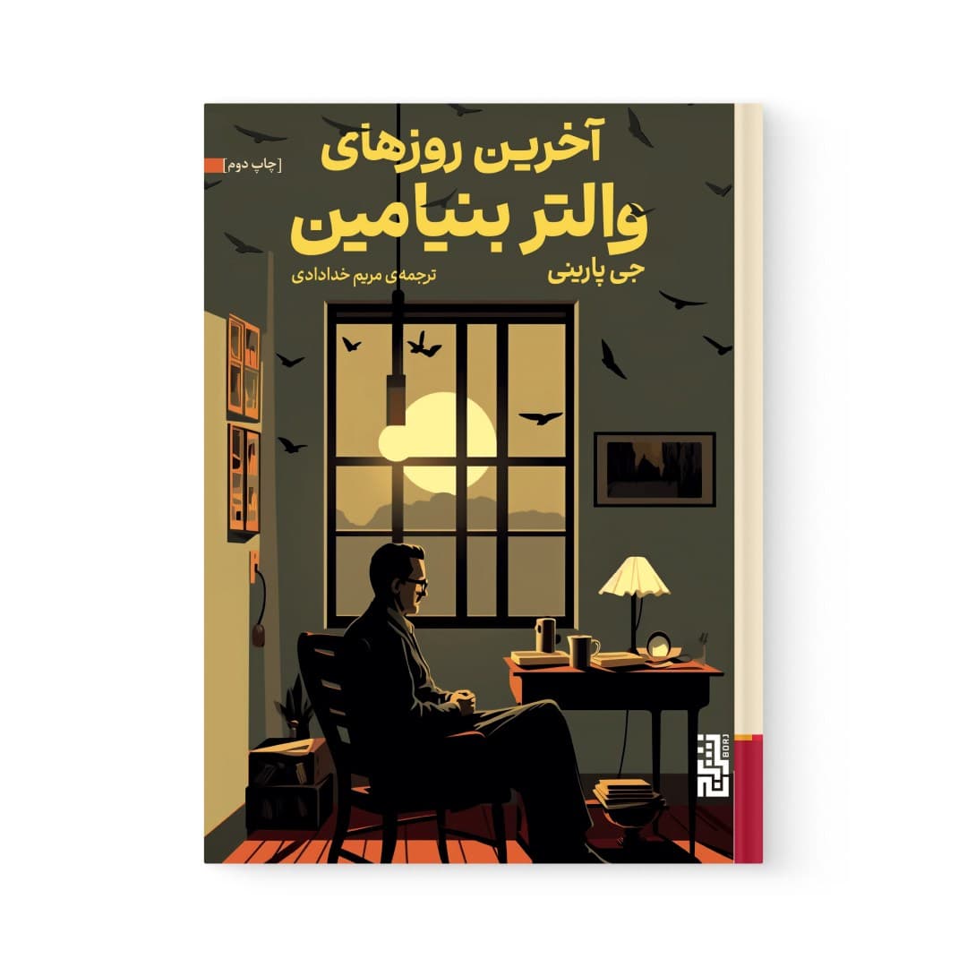 کتاب آخرین روزهای والتر بنیامین اثر جی پارینی نشر برج