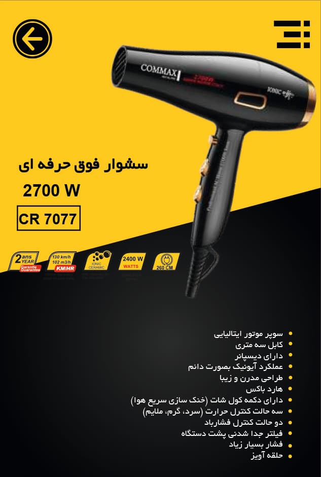 سشوار فوق حرفهای 2700 وات COMAX | نهایت قدرت، سرعت و دوام برای استفاده سالنی مدل CR-7077 — تصویر ۲