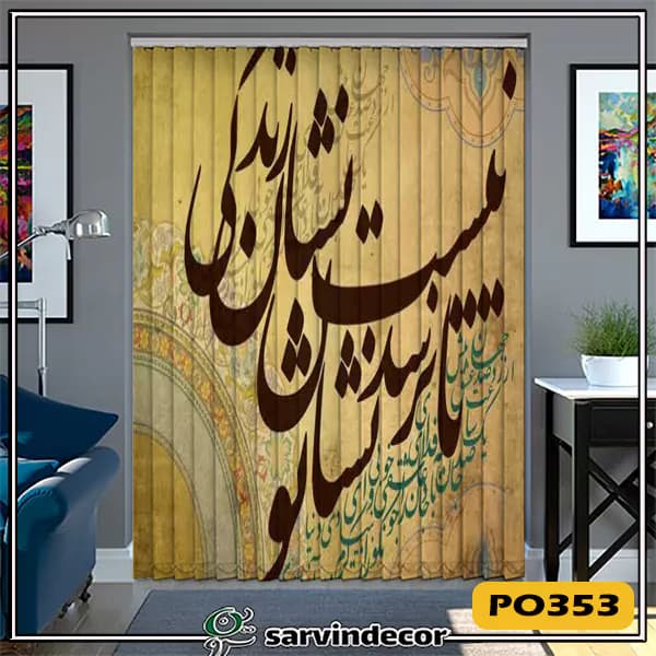 پرده لوردراپه مدل خط نستعلیق در 12 طرح — تصویر ۱۲
