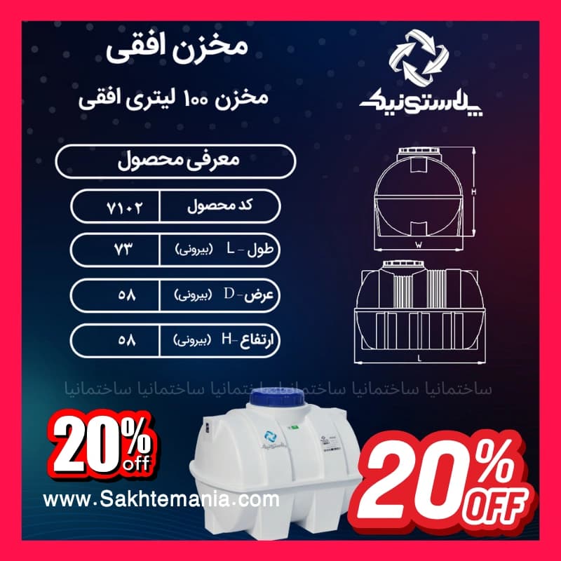 مخزن 100 لیتری سهلایه افقی پلاستونیک — تصویر ۵