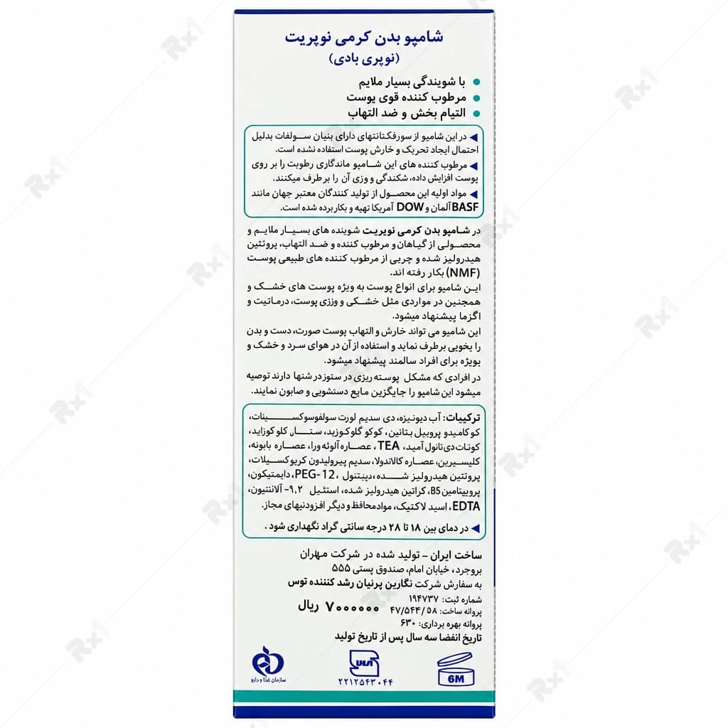 شامپو بدن کرمی نوپریت نوپری بادی مناسب پوست معمولی تا خشک ۲۰۰ میلیلیتر — تصویر ۱۱