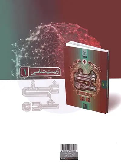 گاج کتابدرسی + بانک تست غنیشده زیستشناسی 1 دهم — تصویر ۶