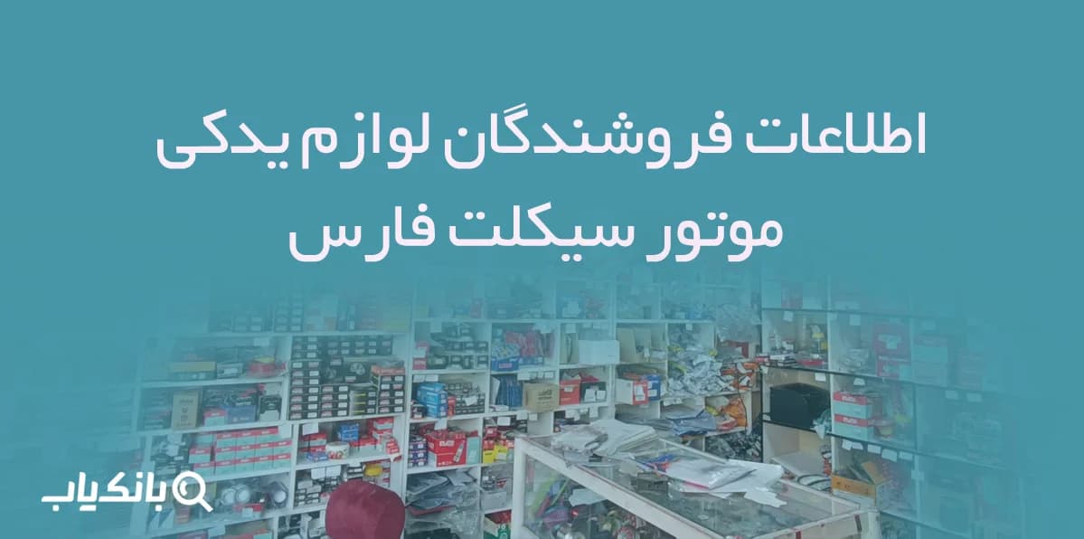 اطلاعات فروشندگان لوازم یدکی موتور سیکلت فارس
