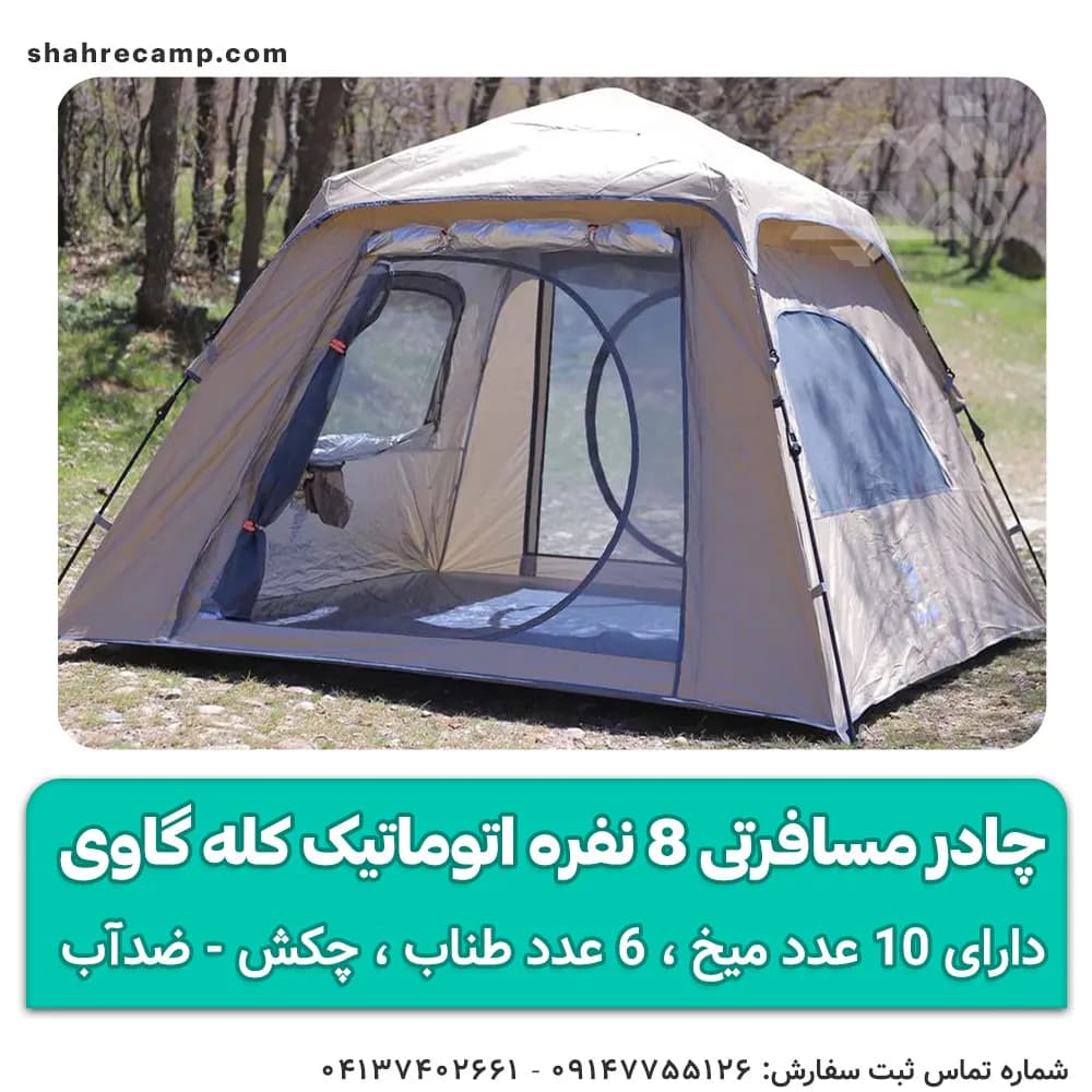 چادر مسافرتی 8 نفره اتوماتیک پکینیو ( کله گاوی ) مدل C1022 — تصویر ۱۰