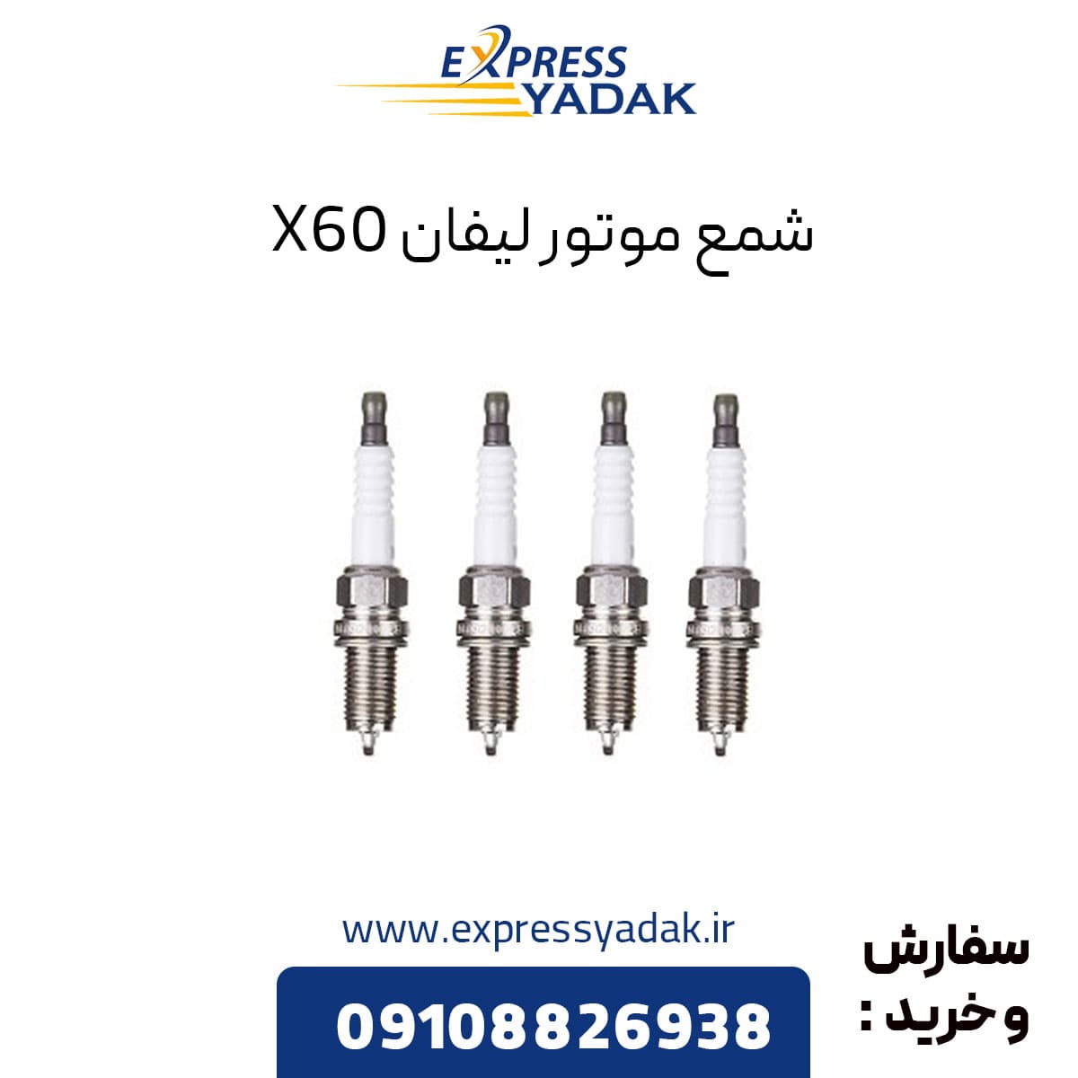 شمع موتور لیفان X60 — تصویر ۷