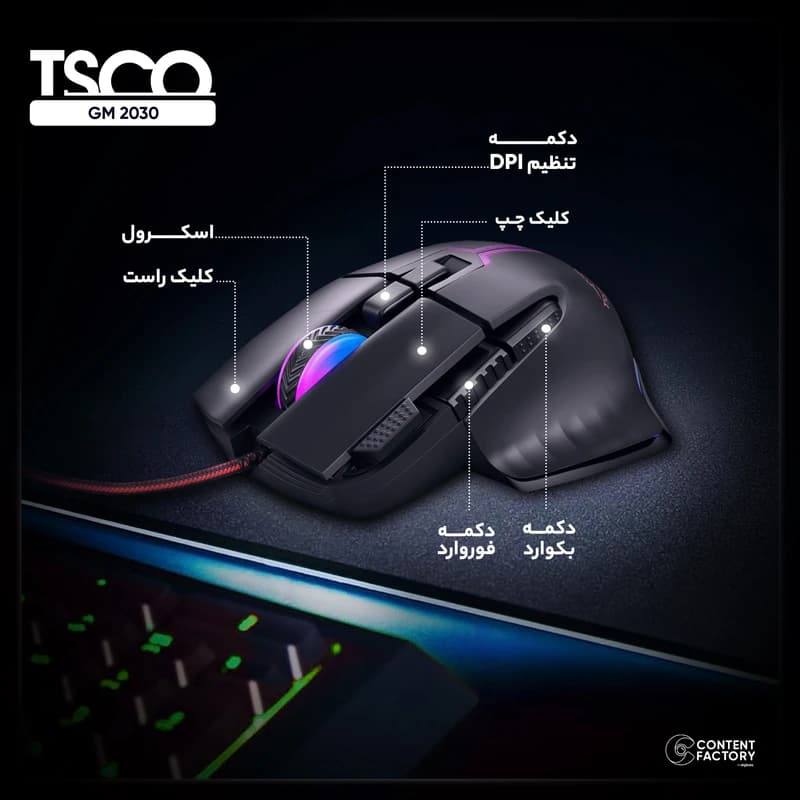 ماوس مخصوص بازی تسکو مدل GM 2030، دارای 8 کلید، دقت 12800 DPI، وزن 147 گرم — تصویر ۶