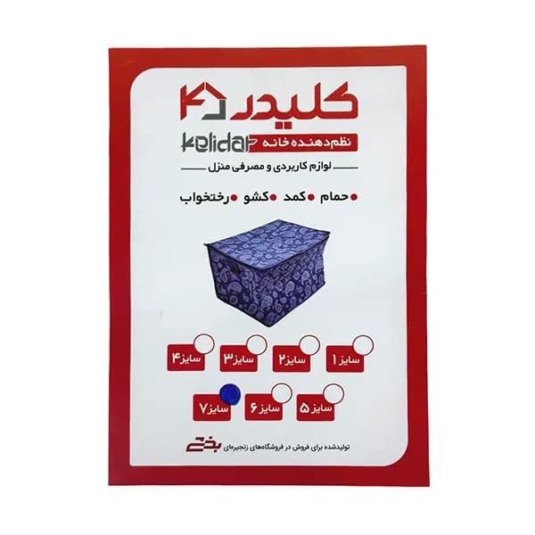 بقچه سایز 7 کلیدر — تصویر ۹
