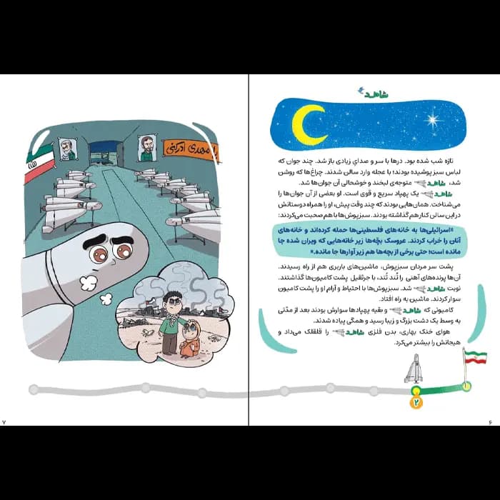 کتاب شاهد و شرور (مجموعه زیتون های سرافراز) — تصویر ۶