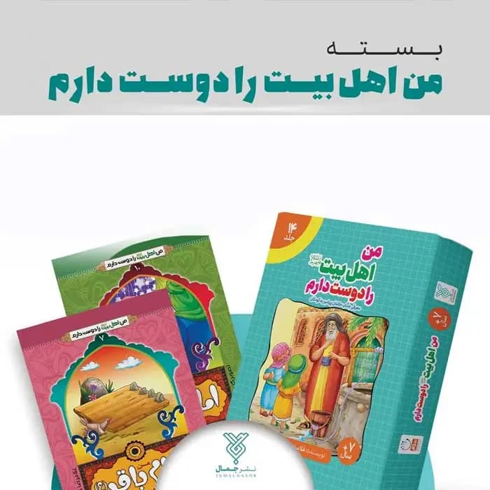 مجموعه کامل من اهل بیت را دوست دارم ( 14جلدی – جعبه جدید) — تصویر ۲