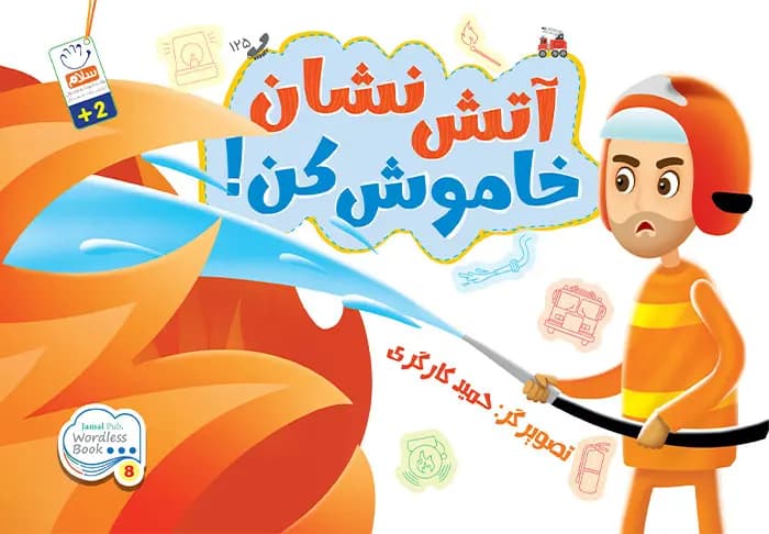 کتاب آتش نشان خاموش کن (وردلس)