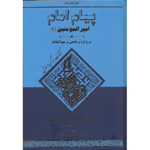 کتاب پیام امام جلد 15 | شرح تازه و جامعی بر نهج البلاغه — تصویر ۲