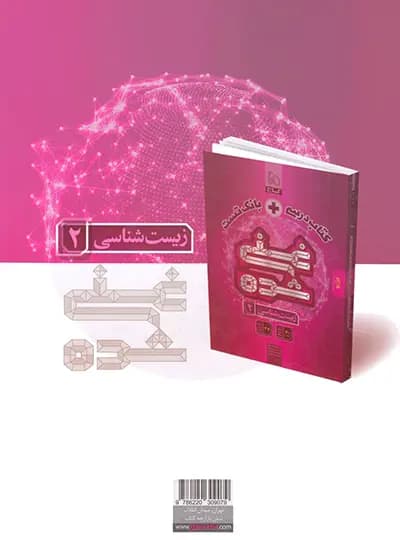 گاج کتابدرسی + بانک تست غنیشده زیستشناسی 2 یازدهم — تصویر ۵