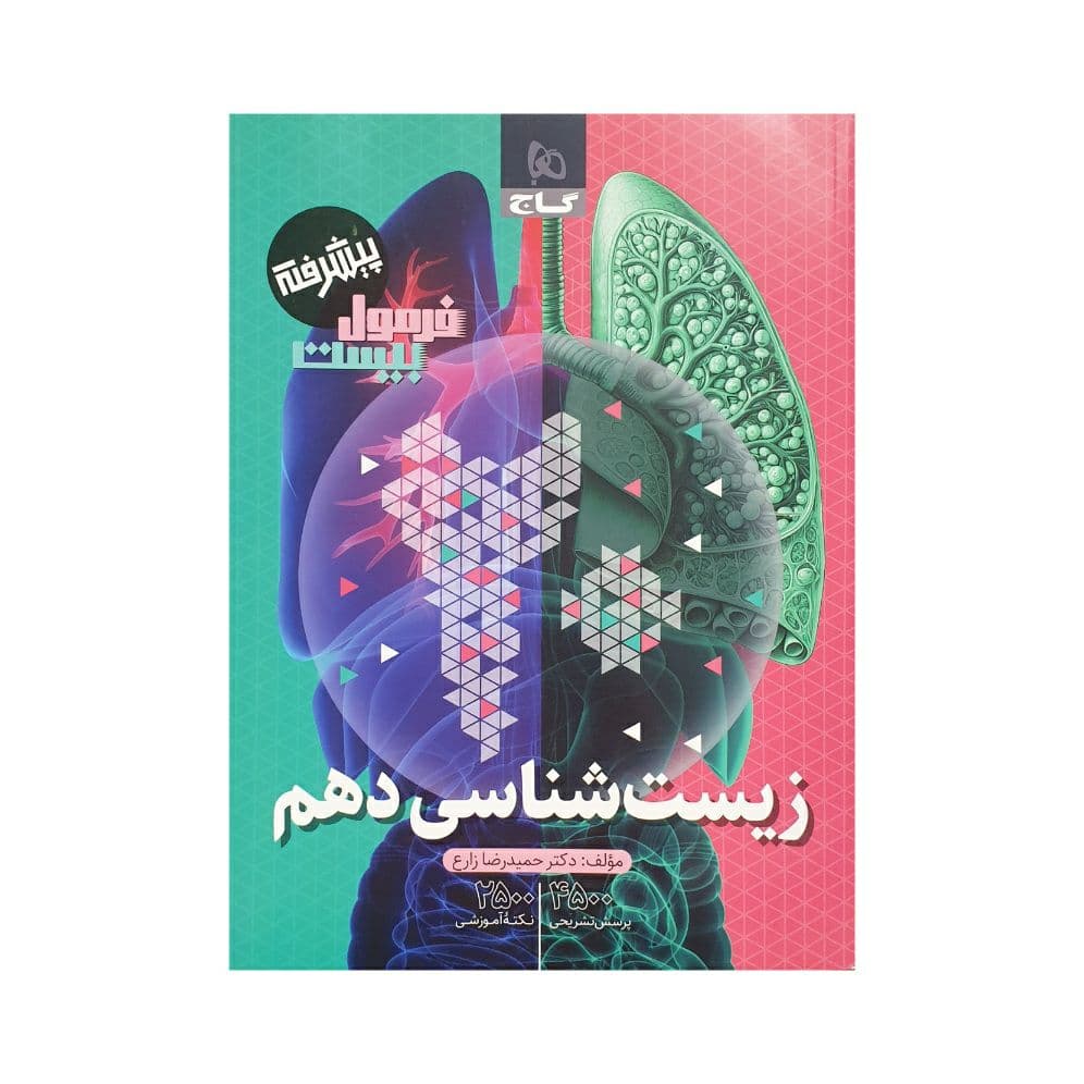 گاج زیستشناسی دهم فرمولبیست پیشرفته — تصویر ۷