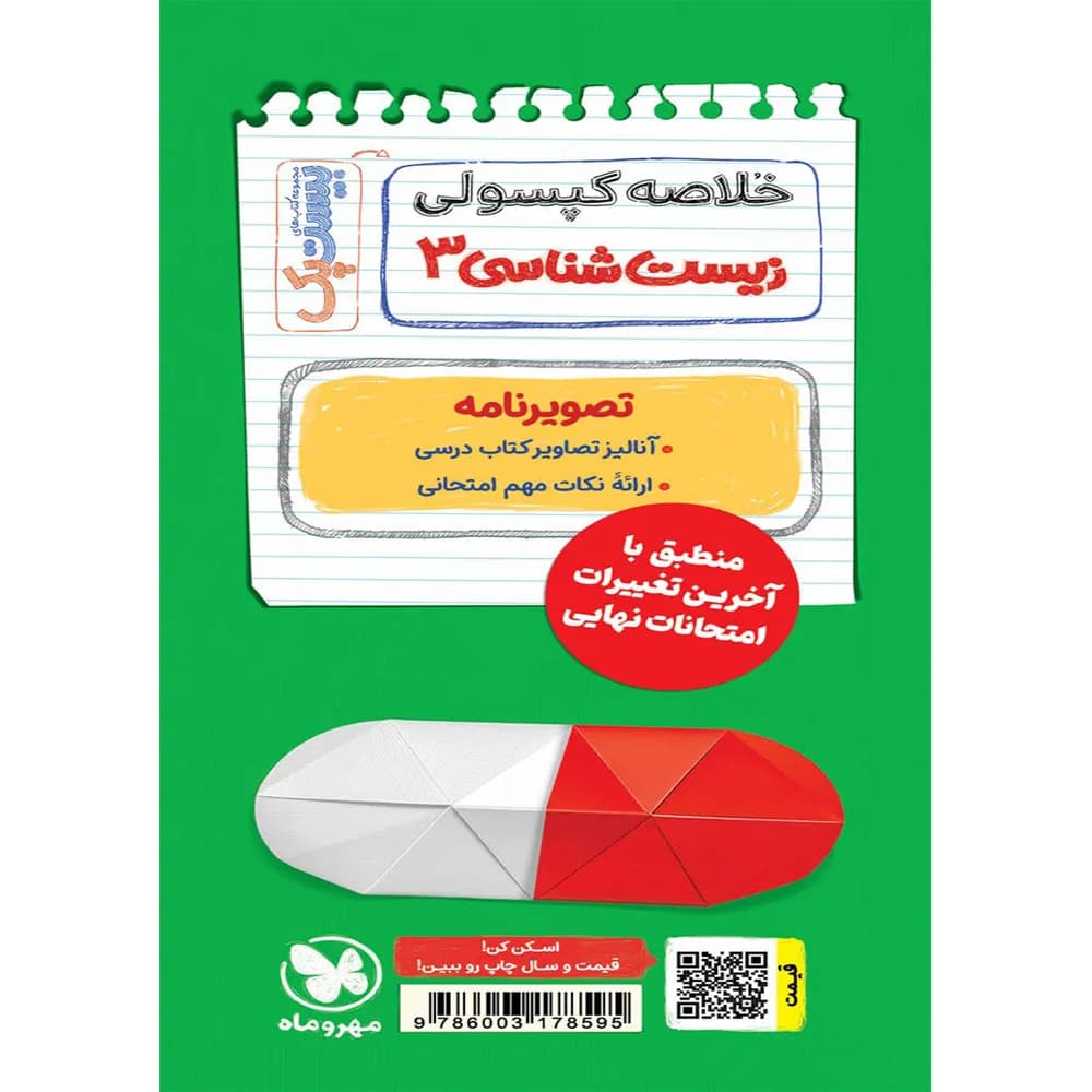 مهروماه پرسوال زیست 3 دوازدهم بیستپک — تصویر ۷