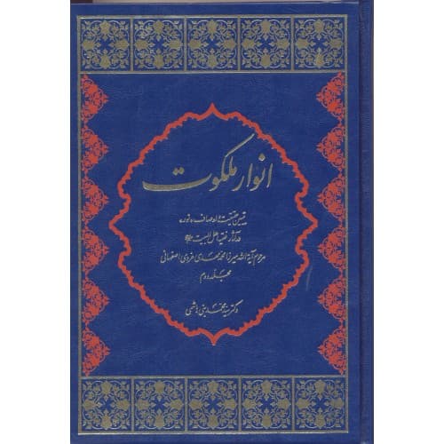 کتاب انوار ملکوت جلد 2 — تصویر ۲