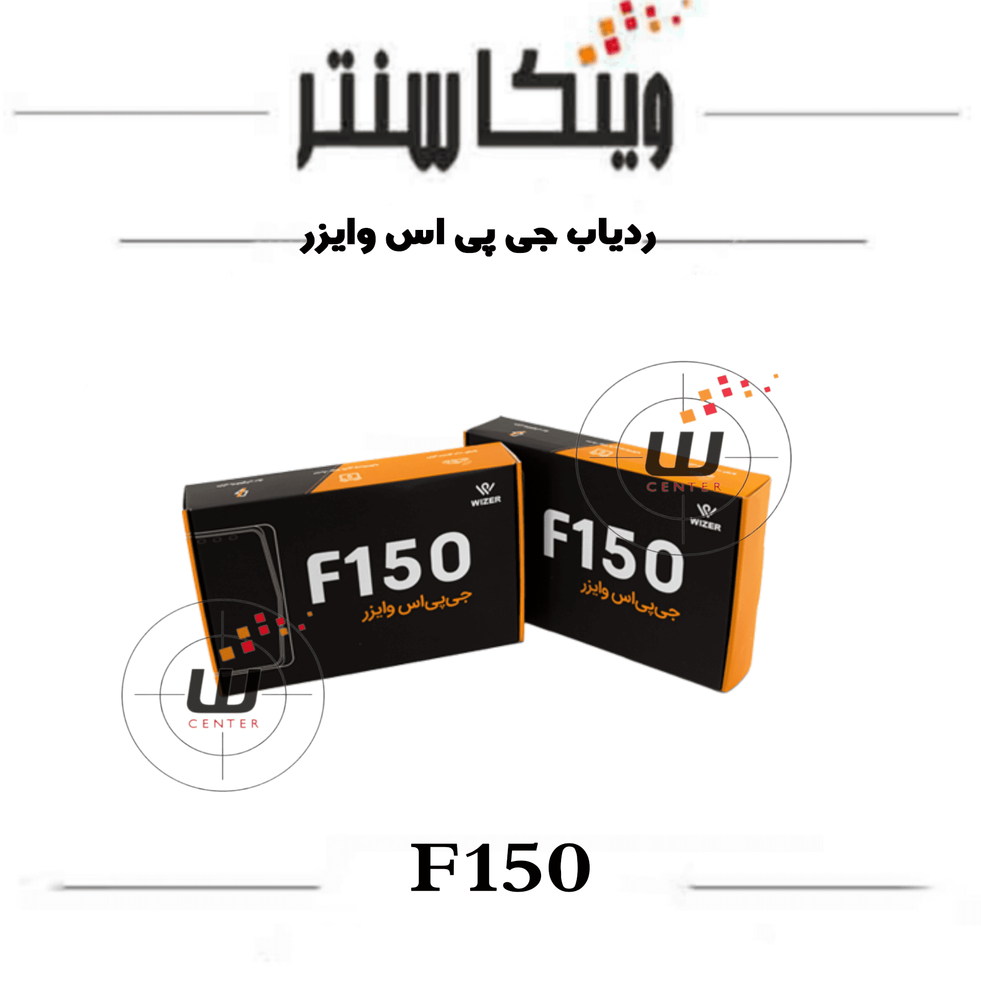 جی پی اس ردیاب F150 وایزر — تصویر ۷