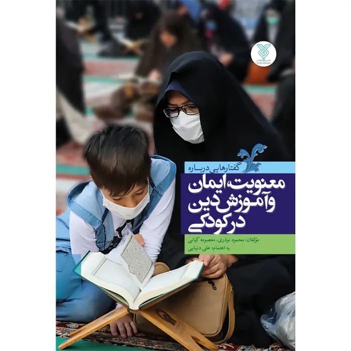کتاب معنویت ایمان و آموزش دین در کودکی
