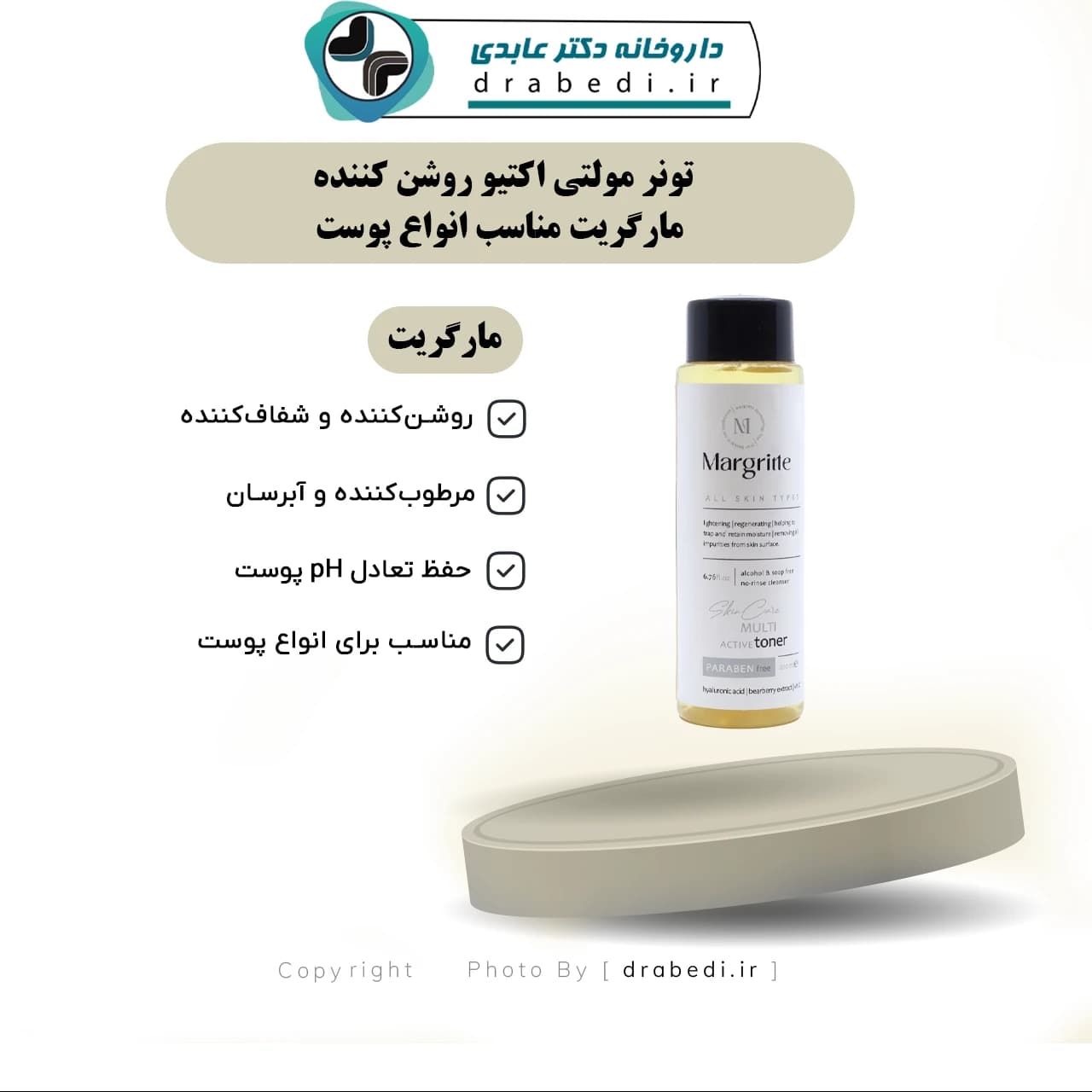 تونر مولتی اکتیو روشن کننده مارگریت مناسب انواع پوست 200 میلی لیتر — تصویر ۸