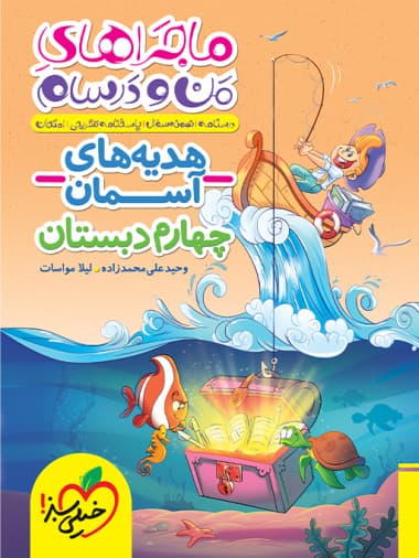 کتاب ماجراهای من و درسام هدیه های آسمان چهارم — تصویر ۲