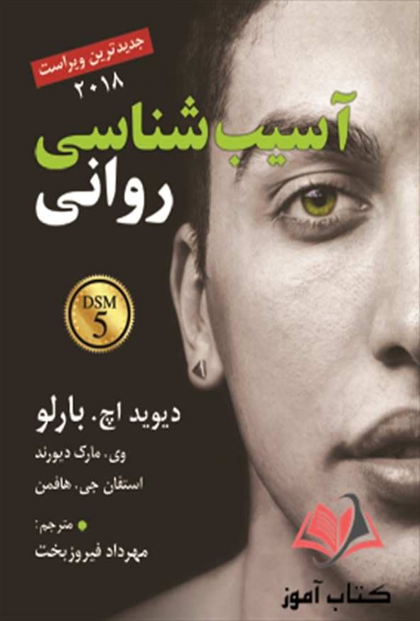 کتاب اسیب شناسی روانی دیوید اچ بارلو ترجمه مهردادفیروزبخت — تصویر ۳