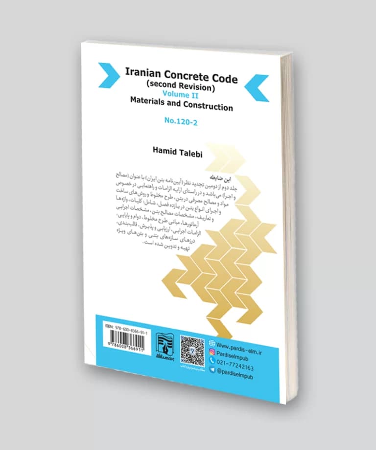 کتاب جامع آییننامه بتن ایران (آبا) / جلد دوم (رنگی) — تصویر ۴