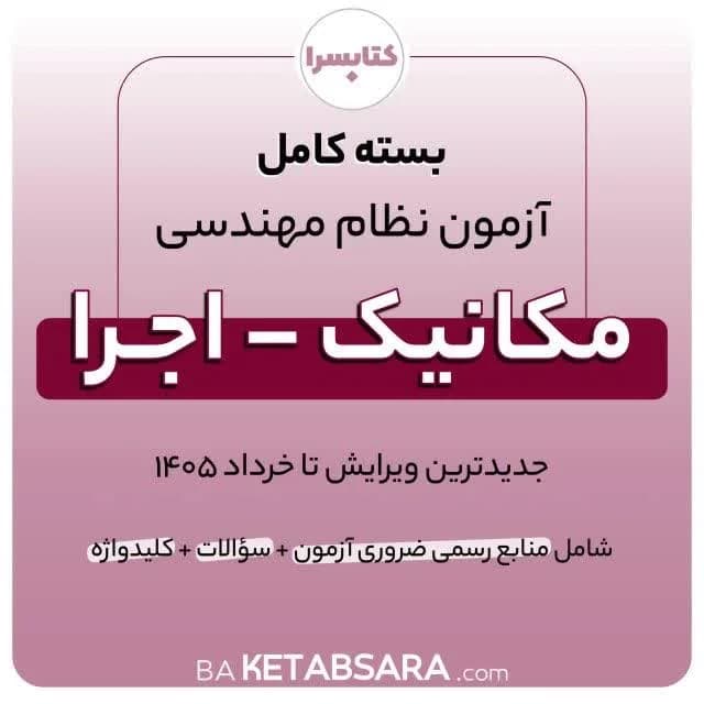 پکیج کامل منابع آزمون نظام مهندسی مکانیک – اجرا — تصویر ۴