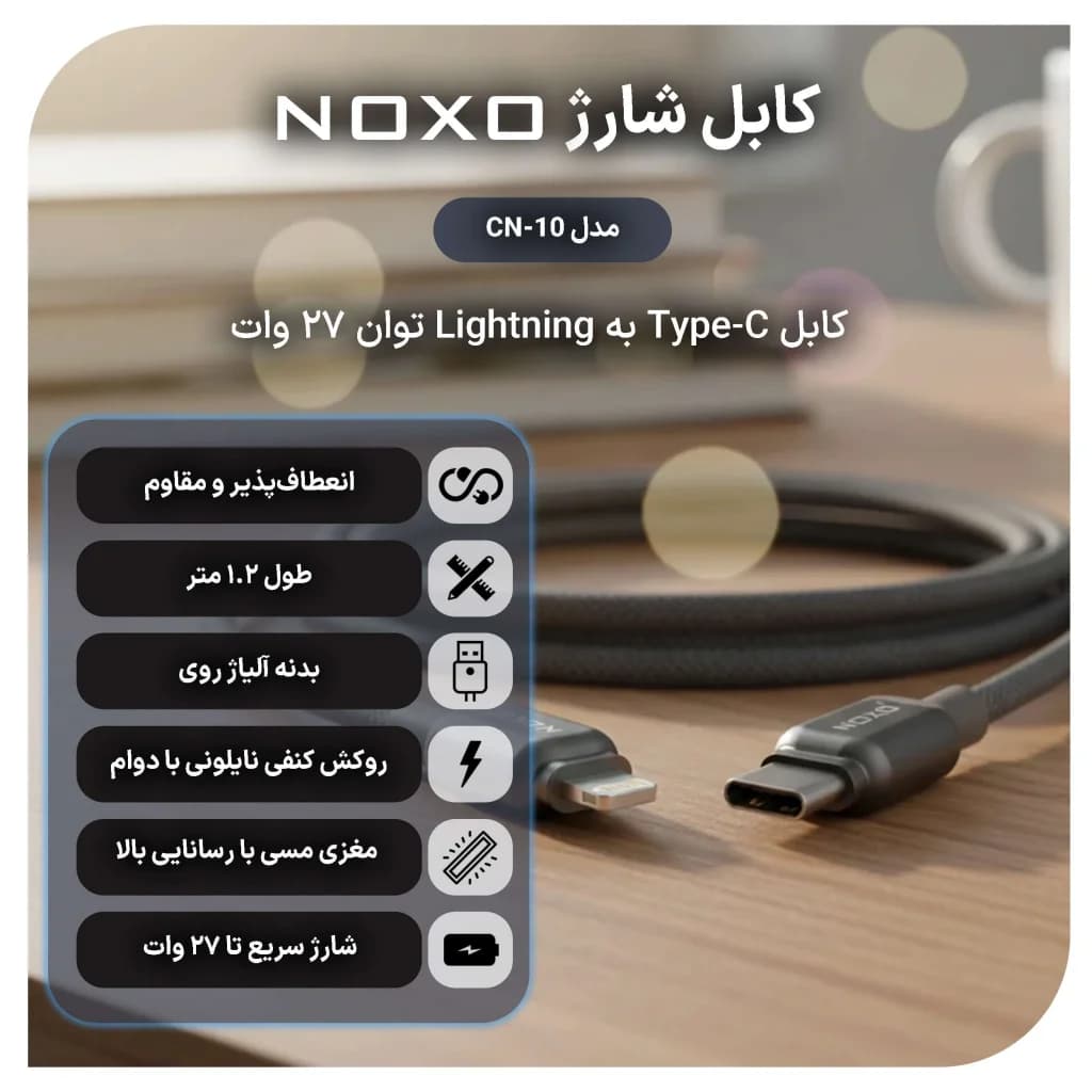 کابل تبدیل Type-C به Lightning نوکسو مدل CN-10 طول 1.2 متر — تصویر ۲