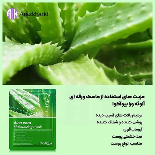 ماسک ورقه ای بیوآکوا آلوئه ورا 25 گرم — تصویر ۶