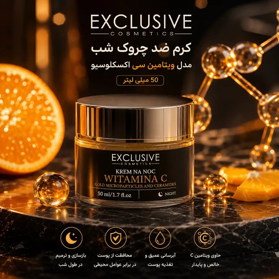 کرم ضد چروک شب مدل ویتامین سی اکسکلوسیو 50 میلی لیتر Exclusive — تصویر ۲