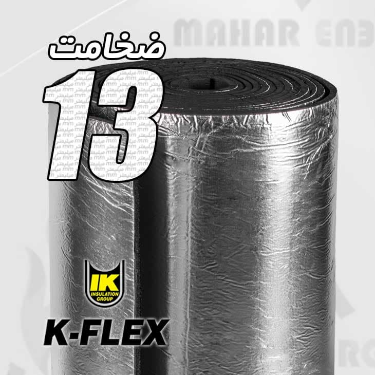 عایق الاستومری رولی کافلکس 13 میلیمتر با روکش آلومینیوم 130 میکرون