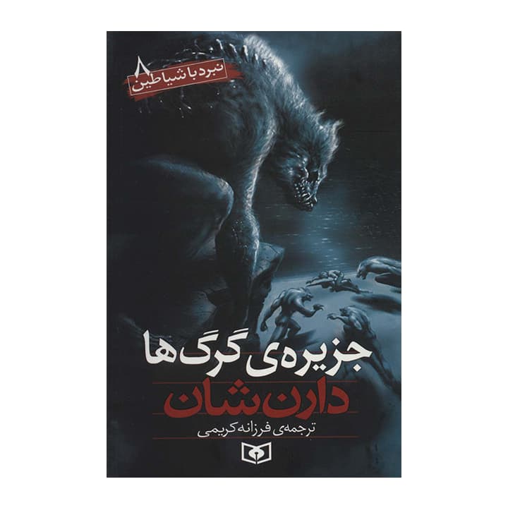 کتاب نبرد با شیاطین8 — تصویر ۲