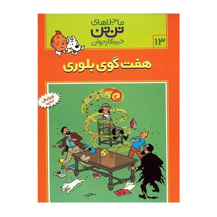 کتاب ماجراهای تن تن 13